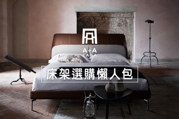 床架尺寸、種類、高度選購懶人包！現代床架到兒童床架，台中A+A全都有！