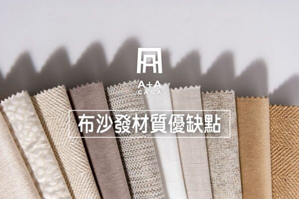 布沙發材質推薦優缺點一次看！沙發選購指南讓你不再眼花撩亂