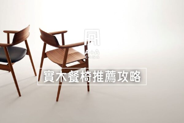 實木餐椅3000元買的到？大人、兒童餐椅有差嗎？實木餐椅PTT推薦攻略