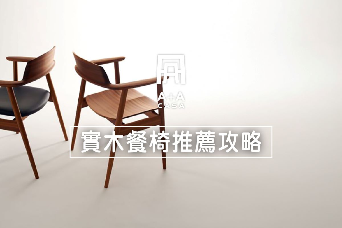 實木餐椅3000元買的到？大人、兒童餐椅有差嗎？實木餐椅PTT推薦攻略