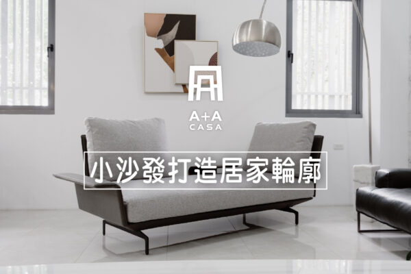 雙人小沙發打造居家輪廓！3分鐘了解雙人小沙發，窩在一起最幸福