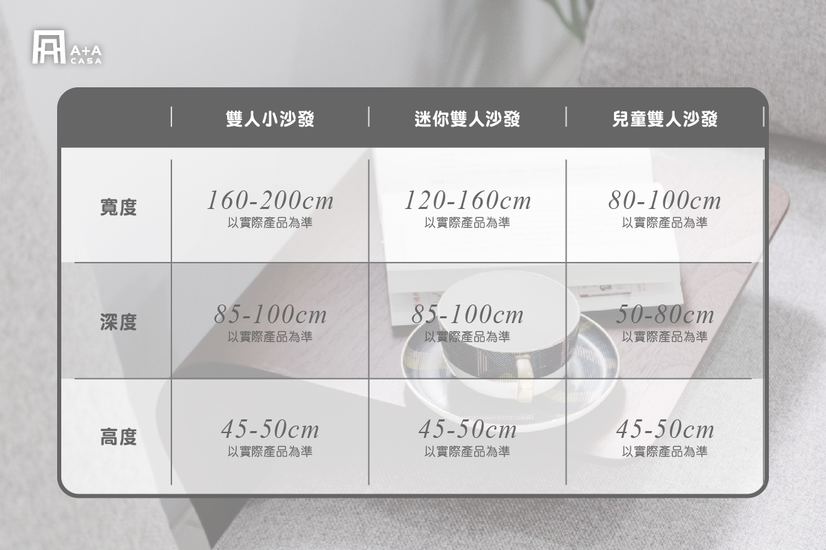 雙人小沙發尺寸多少？迷你雙人沙發尺寸解析