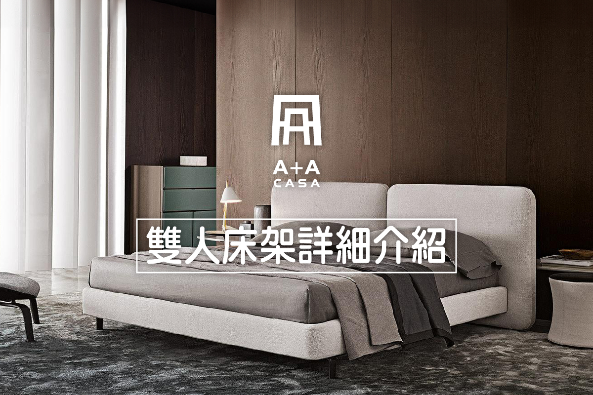 雙人床架詳細介紹｜3分鐘了解雙人床架推薦、尺寸、購買攻略