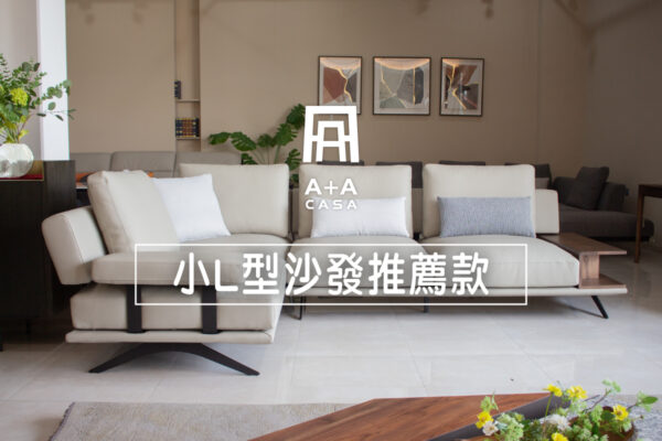 小L型沙發200cm推薦款！馬上挑選小客廳L型沙發