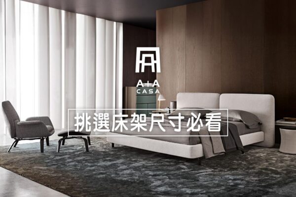 挑選床架尺寸必看！一篇文章解決床架大小事