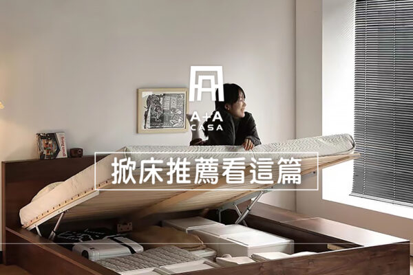掀床推薦看這篇！掀床架會不會危險？挑選前必看2事項