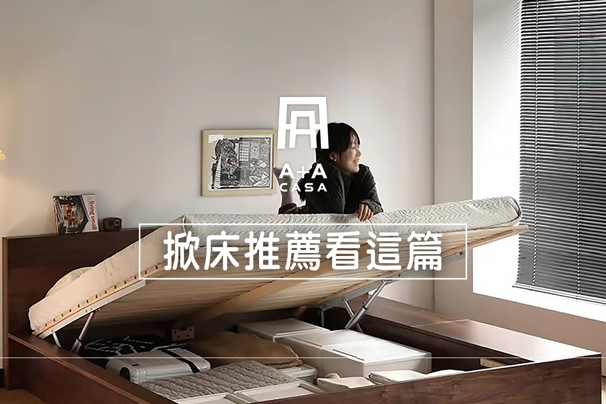 掀床推薦看這篇！掀床架會不會危險？挑選前必看2事項