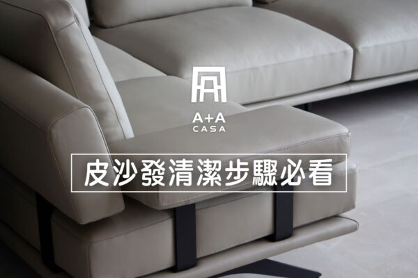皮沙發清潔這些步驟必看！最完整的皮沙發清潔方法都寫在這篇文裡了！