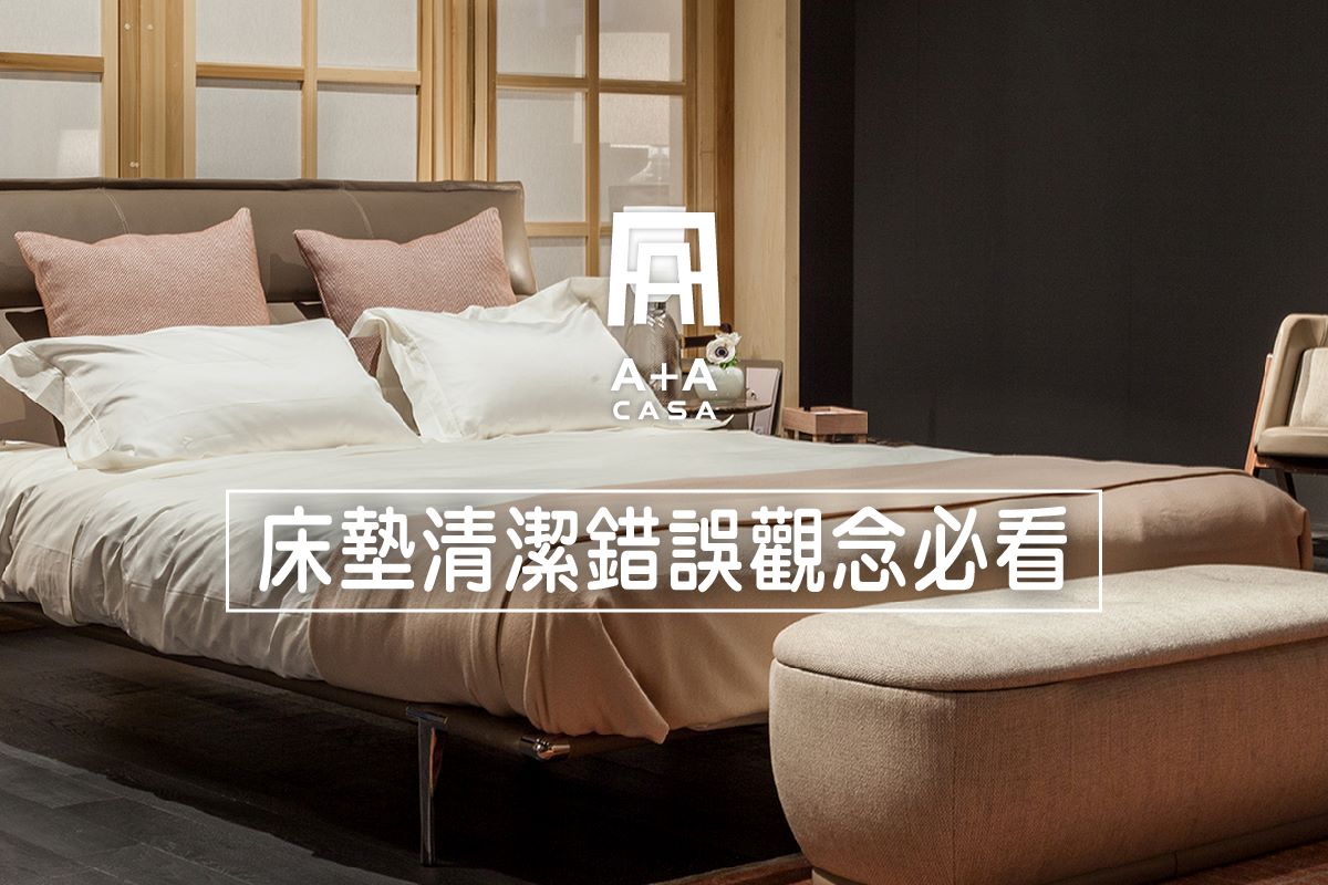 床墊清潔這5大錯誤觀念你犯了嗎？！清潔床墊你必須知道的一次整理給你