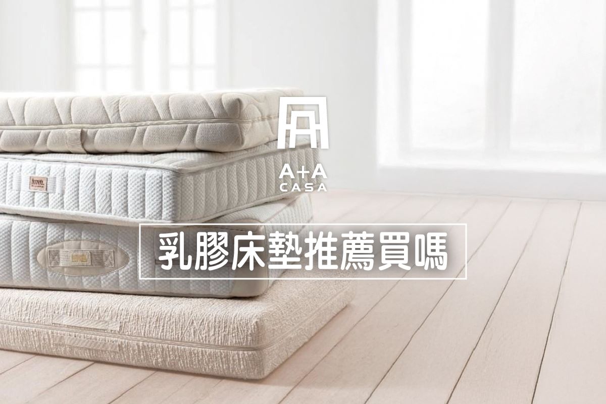 乳膠床墊推薦買嗎？乳膠床墊好嗎？乳膠床墊PTT懶人包讓你睡得超舒服