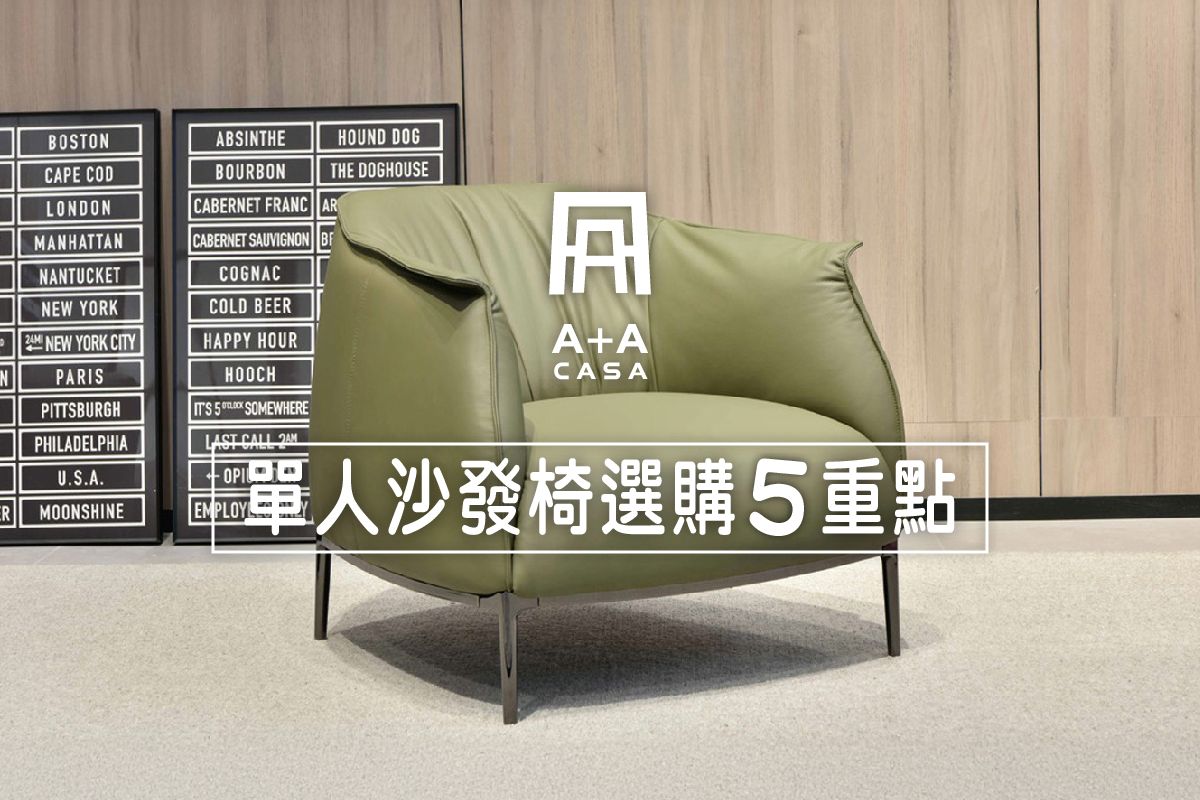 單人沙發椅選購5重點，買單人沙發推薦A+A家具3款熱賣沙發